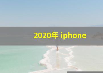 2020年 iphone